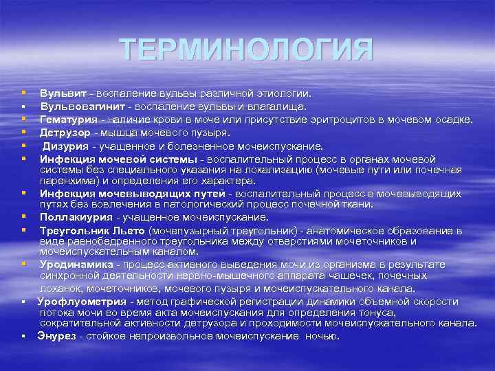 ТЕРМИНОЛОГИЯ § ▪ § § § § ▪ ▪ Вульвит воспаление вульвы различной этиологии.