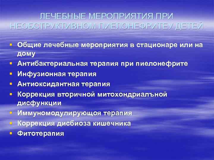 ЛЕЧЕБНЫЕ МЕРОПРИЯТИЯ ПРИ НЕОБСТРУКТИВНОМ ПИЕЛОНЕФРИТЕУ ДЕТЕЙ § Общие лечебные мероприятия в стационаре или на