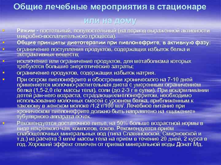 Общие лечебные мероприятия в стационаре или на дому § § § § Режим постельный,