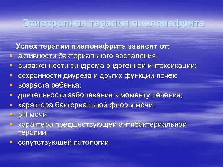 Этиотропная терапия пиелонефрита § § § § § Успех терапии пиелонефрита зависит от: активности