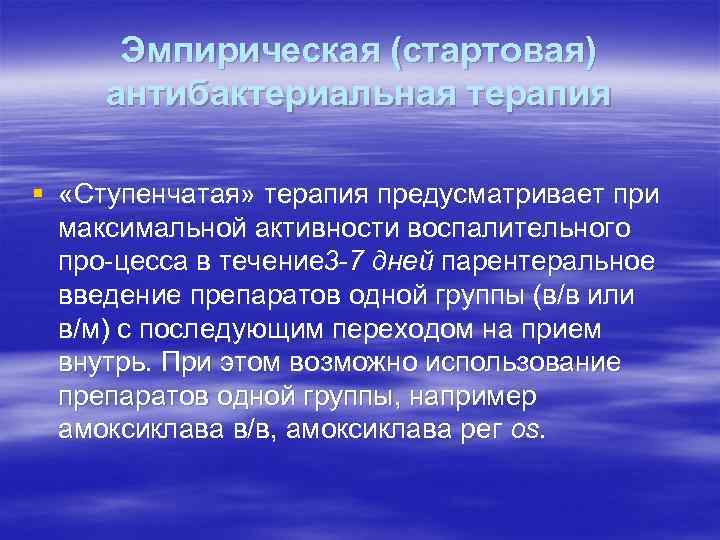 Эмпирическая (стартовая) антибактериальная терапия § «Ступенчатая» терапия предусматривает при максимальной активности воспалительного про цесса