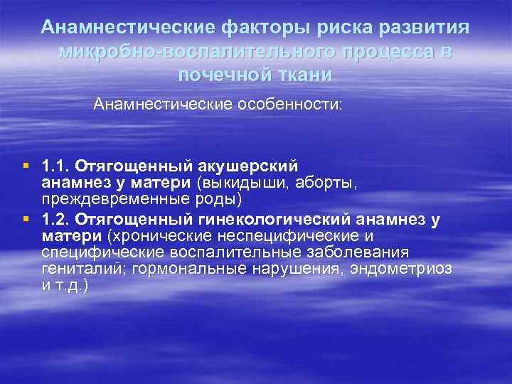 Анамнестические факторы риска развития микробно-воспалительного процесса в почечной ткани Анамнестические особенности: § 1. 1.