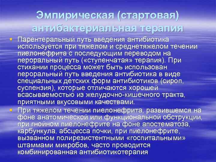 Эмпирическая (стартовая) антибактериальная терапия § Парентеральный путь введения антибиотика используется при тяжелом и среднетяжелом