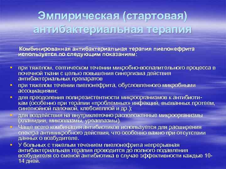 Эмпирическая (стартовая) антибактериальная терапия Комбинированная антибактериальная терапия пиелонефрита используется по следующим показаниям: § при