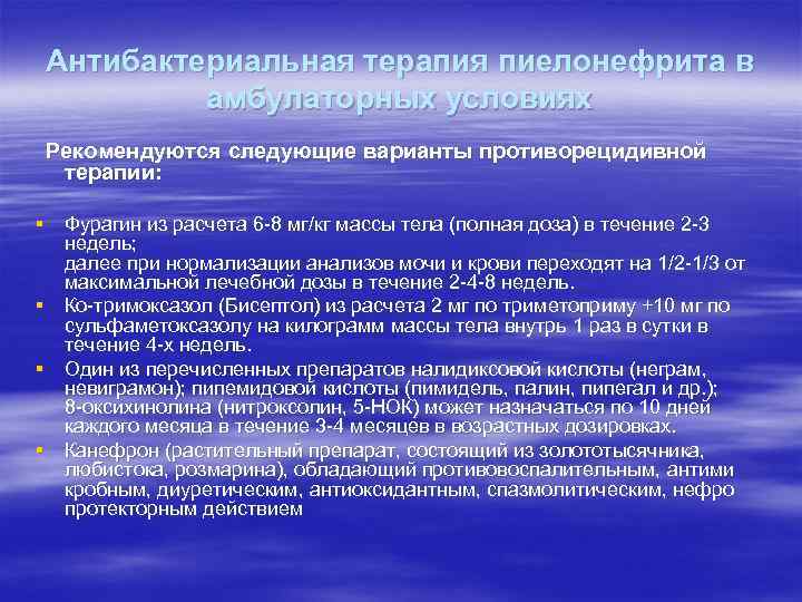 Антибактериальная терапия пиелонефрита в амбулаторных условиях Рекомендуются следующие варианты противорецидивной терапии: § Фурагин из