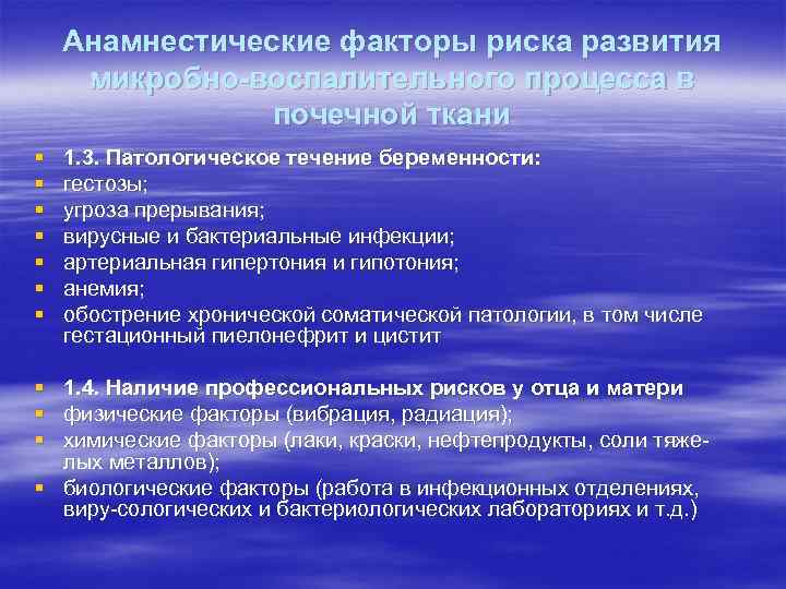 Анамнестические факторы риска развития микробно-воспалительного процесса в почечной ткани § § § § 1.