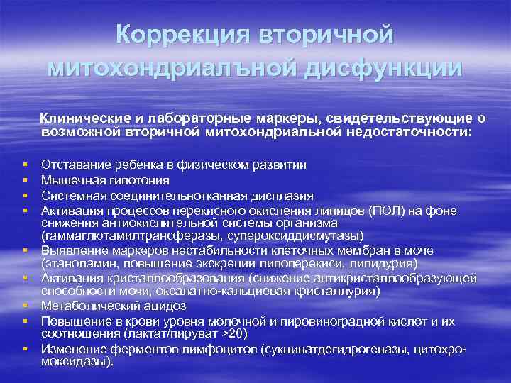 Коррекция вторичной митохондриалъной дисфункции Клинические и лабораторные маркеры, свидетельствующие о возможной вторичной митохондриальной недостаточности: