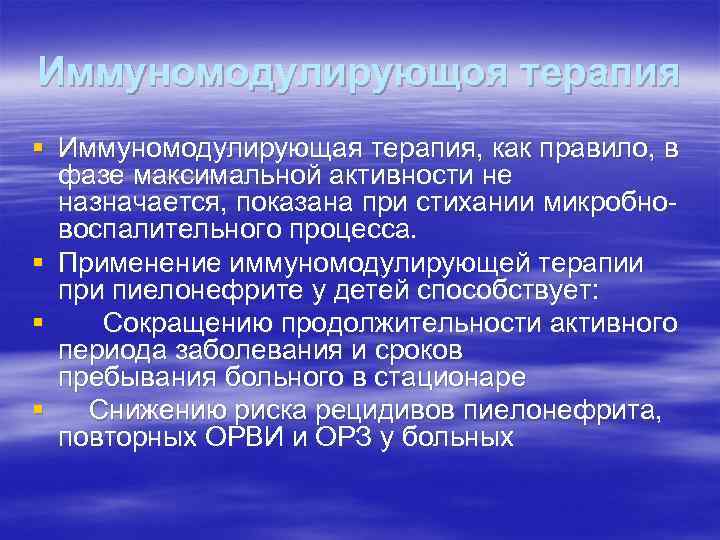 Иммуномодулирующоя терапия § Иммуномодулирующая терапия, как правило, в фазе максимальной активности не назначается, показана