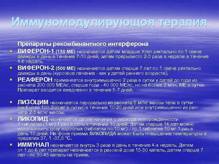 Иммуномодулирующоя терапия Препараты рекомбинантного интерферона § ВИФЕРОН-1 (150 МЕ) назначается детям младше Улет ректально