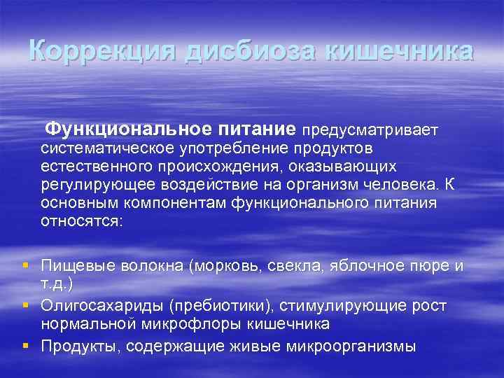 Коррекция дисбиоза кишечника Функциональное питание предусматривает систематическое употребление продуктов естественного происхождения, оказывающих регулирующее воздействие
