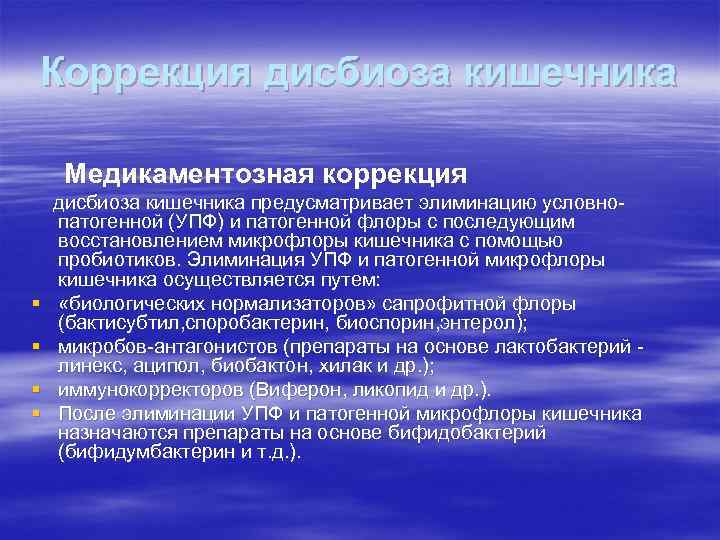Коррекция дисбиоза кишечника Медикаментозная коррекция § § дисбиоза кишечника предусматривает элиминацию условно патогенной (УПФ)
