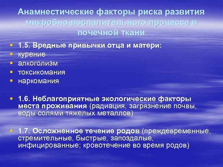 Анамнестические факторы риска развития микробно-воспалительного процесса в почечной ткани § § § 1. 5.