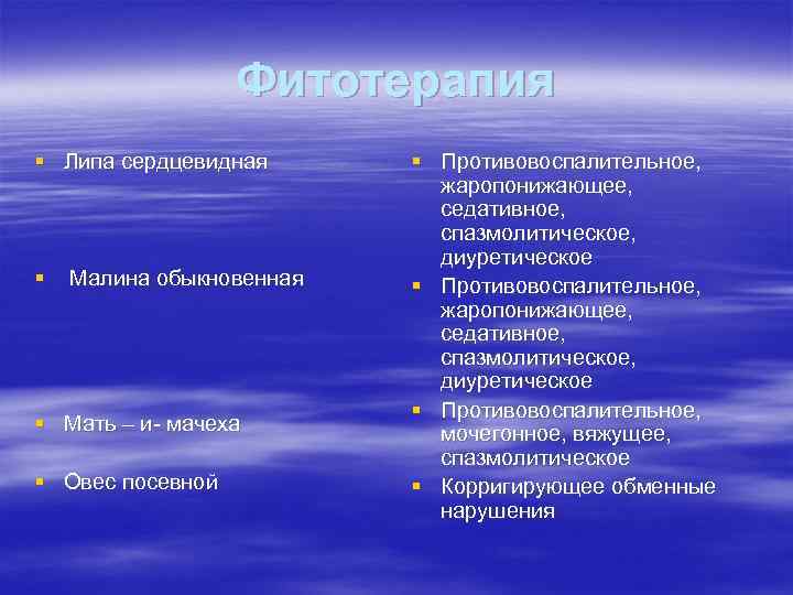 Фитотерапия § Липа сердцевидная § Малина обыкновенная § Мать – и мачеха § Овес