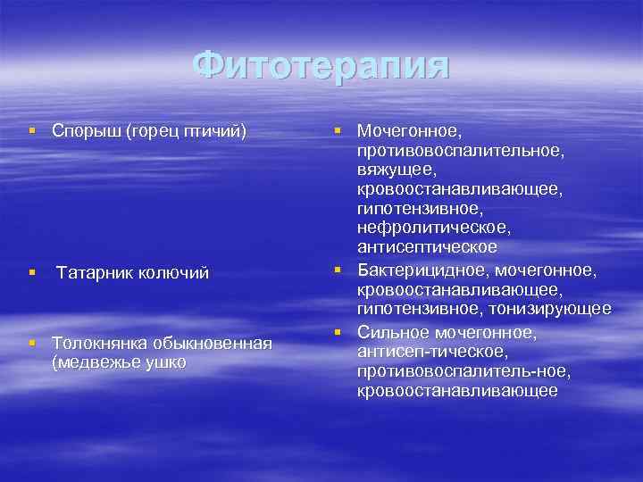 Фитотерапия § Спорыш (горец птичий) § Татарник колючий § Толокнянка обыкновенная (медвежье ушко §