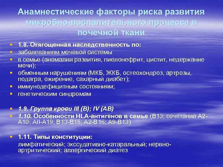 Анамнестические факторы риска развития микробно-воспалительного процесса в почечной ткани § 1. 8. Отягощенная наследственность