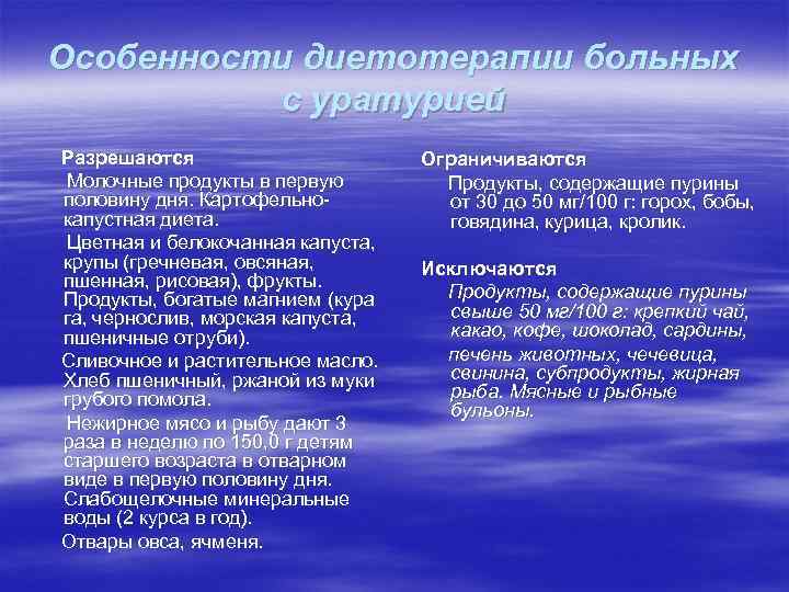 Особенности диетотерапии больных с уратурией Разрешаются Молочные продукты в первую половину дня. Картофельно капустная