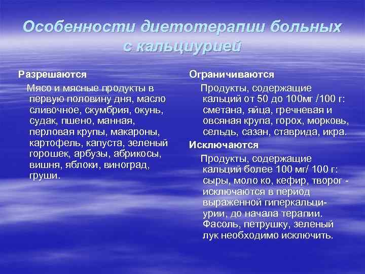Особенности диетотерапии больных с кальциурией Разрешаются Мясо и мясные продукты в первую половину дня,