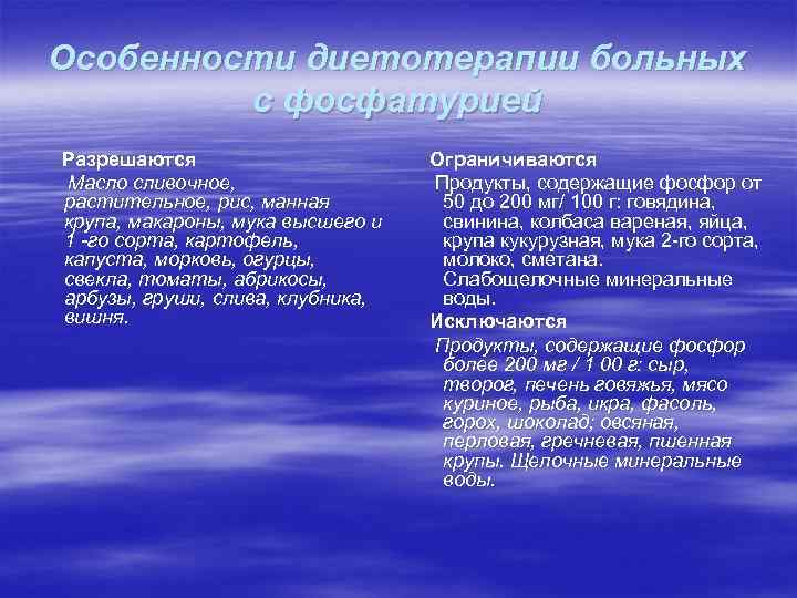 Особенности диетотерапии больных с фосфатурией Разрешаются Масло сливочное, растительное, рис, манная крупа, макароны, мука