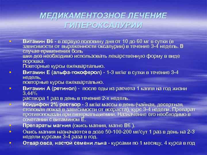МЕДИКАМЕНТОЗНОЕ ЛЕЧЕНИЕ ГИПЕРОКСАЛУРИИ § § § § Витамин В 6 в первую половину дня