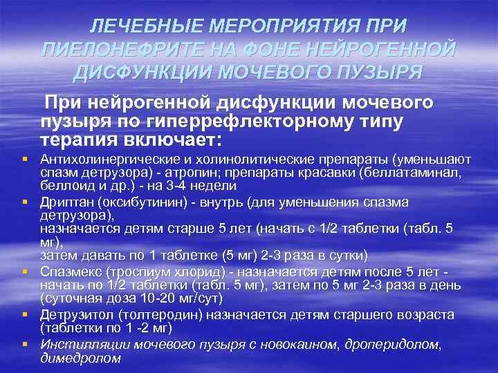 ЛЕЧЕБНЫЕ МЕРОПРИЯТИЯ ПРИ ПИЕЛОНЕФРИТЕ НА ФОНЕ НЕЙРОГЕННОЙ ДИСФУНКЦИИ МОЧЕВОГО ПУЗЫРЯ При нейрогенной дисфункции мочевого
