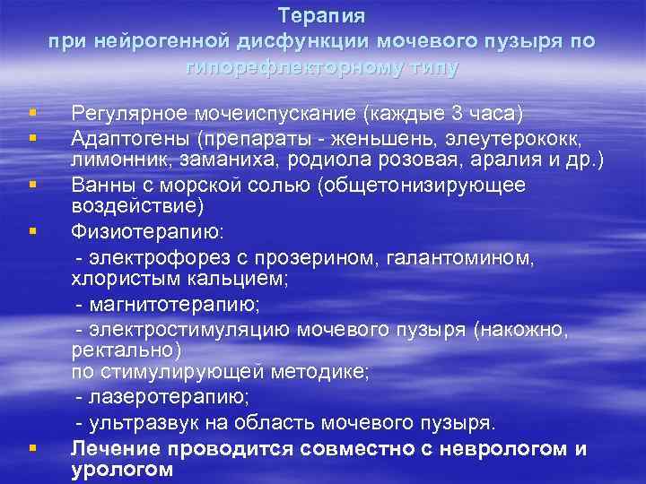 Терапия при нейрогенной дисфункции мочевого пузыря по гипорефлекторному типу § § § Регулярное мочеиспускание