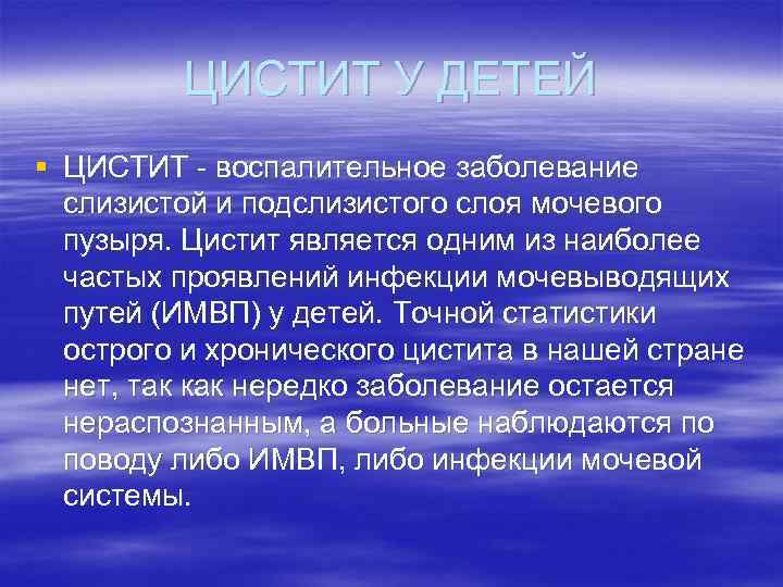 ЦИСТИТ У ДЕТЕЙ § ЦИСТИТ воспалительное заболевание слизистой и подслизистого слоя мочевого пузыря. Цистит