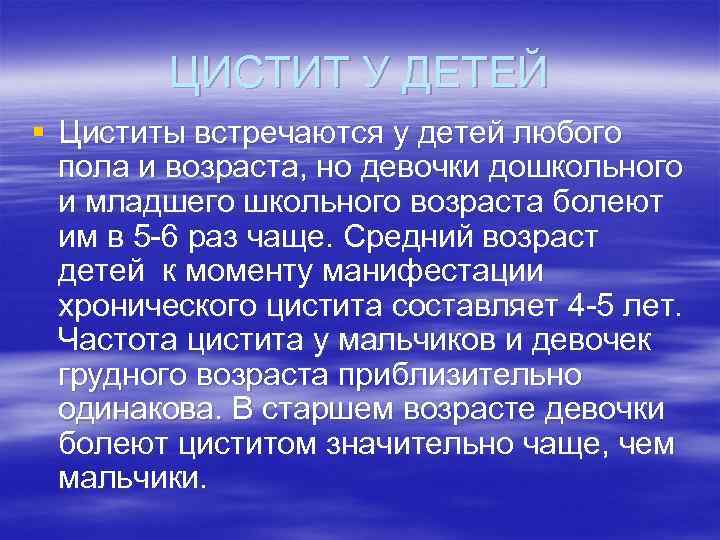 ЦИСТИТ У ДЕТЕЙ § Циститы встречаются у детей любого пола и возраста, но девочки