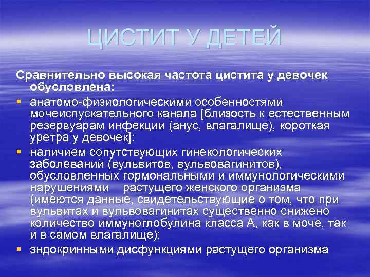 ЦИСТИТ У ДЕТЕЙ Сравнительно высокая частота цистита у девочек обусловлена: § анатомо физиологическими особенностями