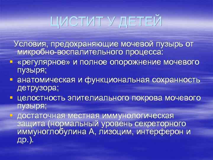 ЦИСТИТ У ДЕТЕЙ Условия, предохраняющие мочевой пузырь от микробно воспалительного процесса: § «регулярное» и