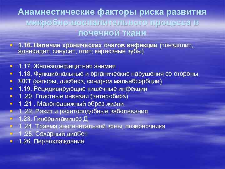 Анамнестические факторы риска развития микробно-воспалительного процесса в почечной ткани § 1. 16. Наличие хронических