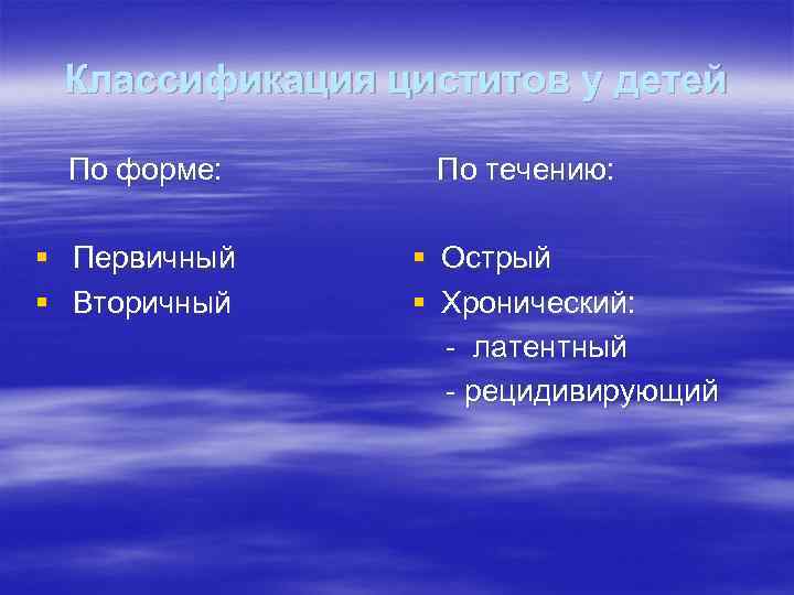 Классификация циститов у детей По форме: § § Первичный Вторичный По течению: § §