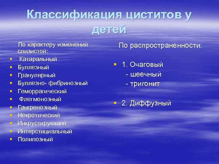 Классификация циститов у детей § § § По характеру изменений слизистой: Катаральный Буллезный Гранулярный