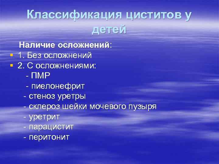 Классификация циститов у детей Наличие осложнений: § 1. Без осложнений § 2. С осложнениями: