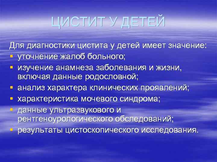 ЦИСТИТ У ДЕТЕЙ Для диагностики цистита у детей имеет значение: § уточнение жалоб больного;