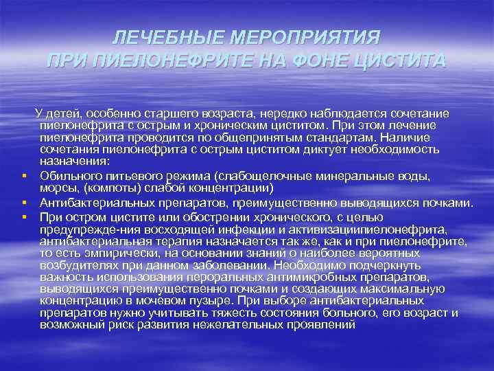 ЛЕЧЕБНЫЕ МЕРОПРИЯТИЯ ПРИ ПИЕЛОНЕФРИТЕ НА ФОНЕ ЦИСТИТА У детей, особенно старшего возраста, нередко наблюдается