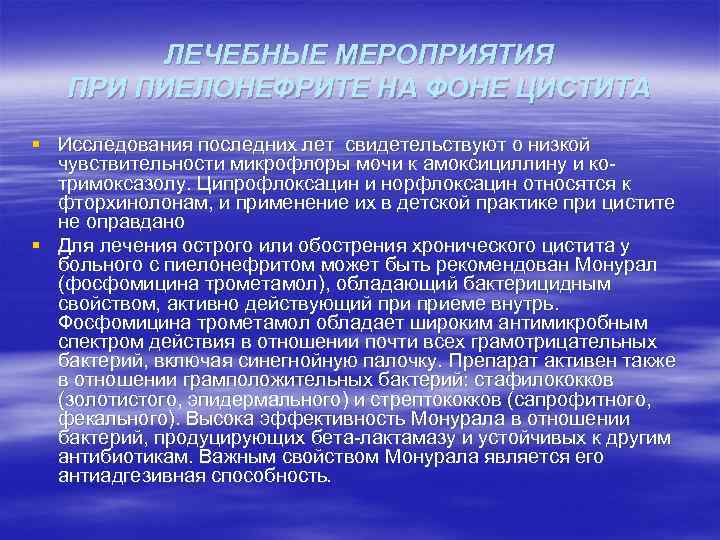 ЛЕЧЕБНЫЕ МЕРОПРИЯТИЯ ПРИ ПИЕЛОНЕФРИТЕ НА ФОНЕ ЦИСТИТА § Исследования последних лет свидетельствуют о низкой