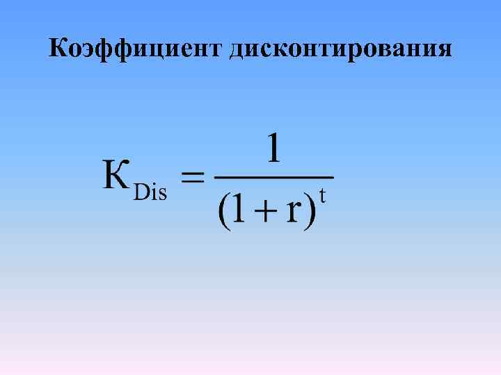 Дисконт фактор. Коэффициент дисконтирования формула. Формула коэффициента дисконтирования по годам. Как определить дисконтный множитель. Коэффициент дисконтирования рассчитывается по формуле.