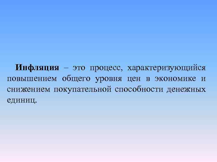 Инфляция – это процесс, характеризующийся повышением общего уровня цен в экономике и снижением покупательной