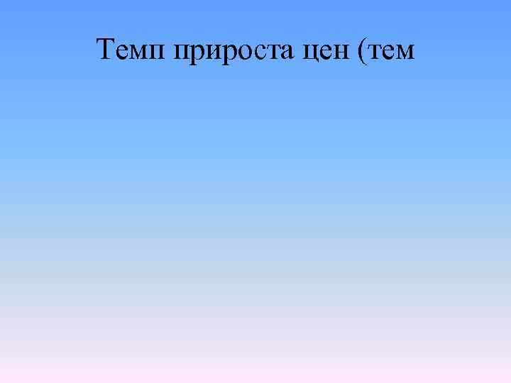 Темп прироста цен (тем 