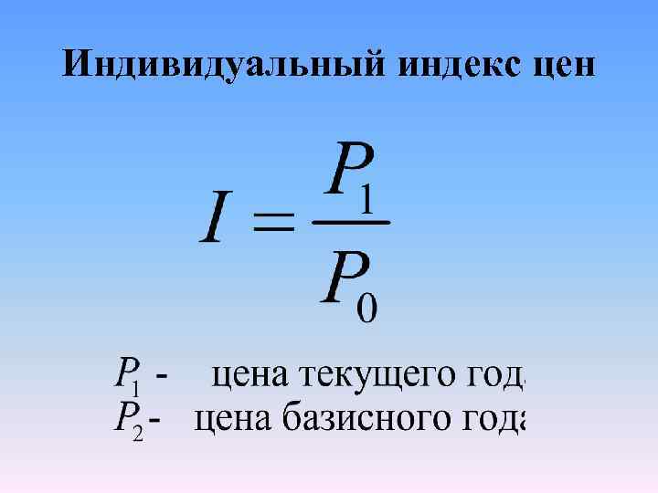 Индивидуальный индекс цен 