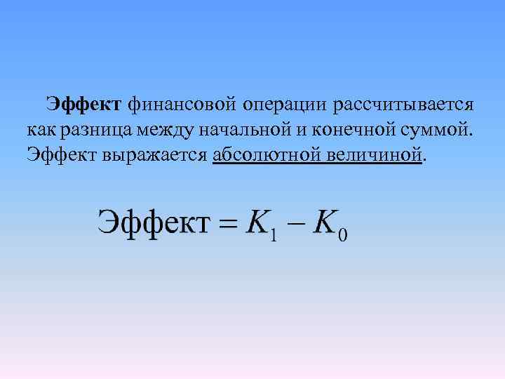 Эффект финансовой операции рассчитывается как разница между начальной и конечной суммой. Эффект выражается абсолютной