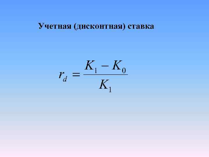 Учетная (дисконтная) ставка 