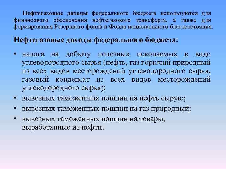 Нефтегазовые доходы. Нефтегазовые доходы федерального бюджета используются на:. Нефтегазовые доходы используются для формирования и финансирования. К нефтегазовым доходам федерального бюджета относятся. Не нефтегазовые доходы это.