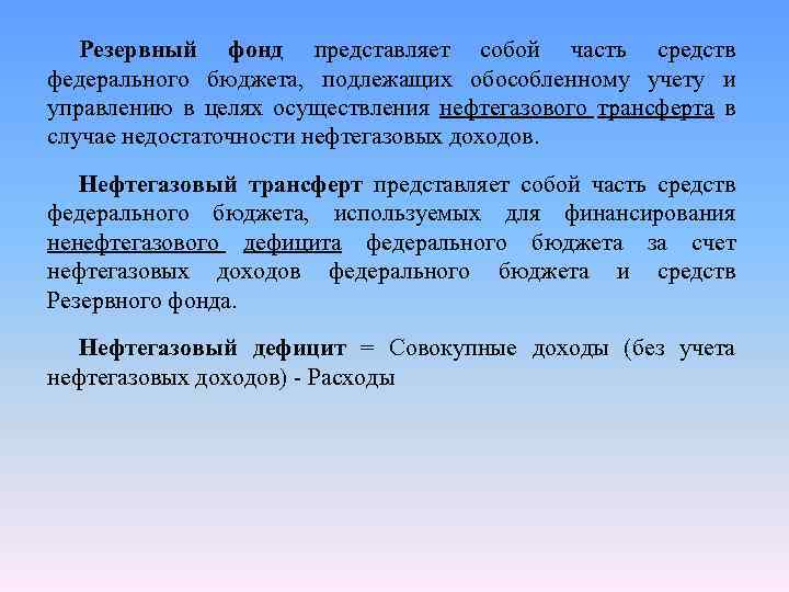 Резервный фонд представляет собой часть средств федерального бюджета, подлежащих обособленному учету и управлению в