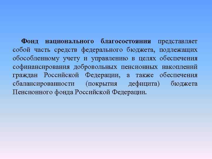 Фонд национального благосостояния представляет собой часть средств федерального бюджета, подлежащих обособленному учету и управлению