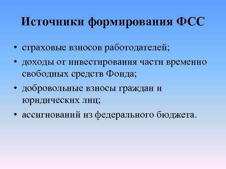 Временно свободные средства. Источники финансирования ФСС. Источники финансирования социального страхования. Источники финансирования фонда социального страхования. Порядок формирования средств фонда социального страхования.