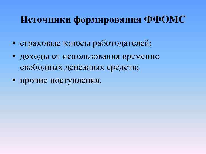 Источники формирования ФФОМС • страховые взносы работодателей; • доходы от использования временно свободных денежных