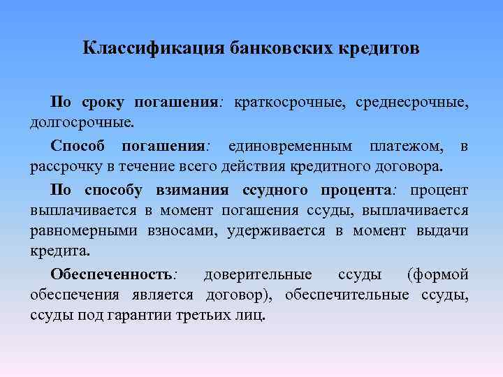 Классификация банковских кредитов По сроку погашения: краткосрочные, среднесрочные, долгосрочные. Способ погашения: единовременным платежом, в