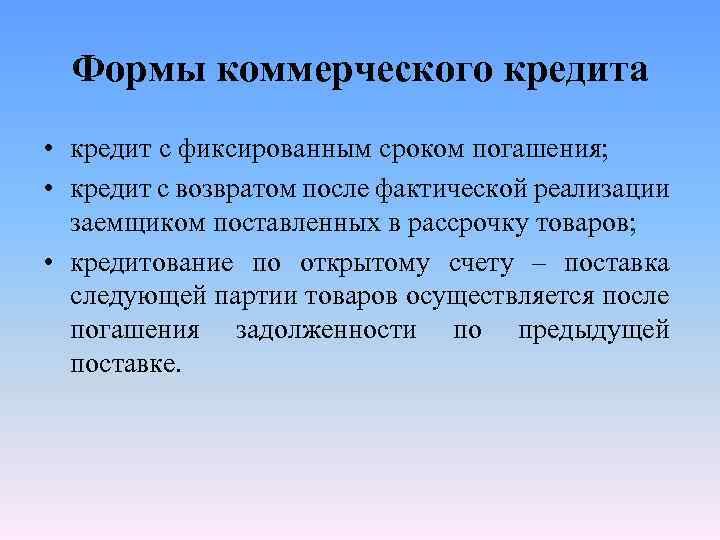 Формы коммерческого кредита • кредит с фиксированным сроком погашения; • кредит с возвратом после