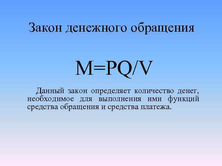 Денежные законы. Закон денежного обращения. Закон денежного обращения определяет. Закон денежного обращения в экономике. Сформулируйте закон денежного обращения.